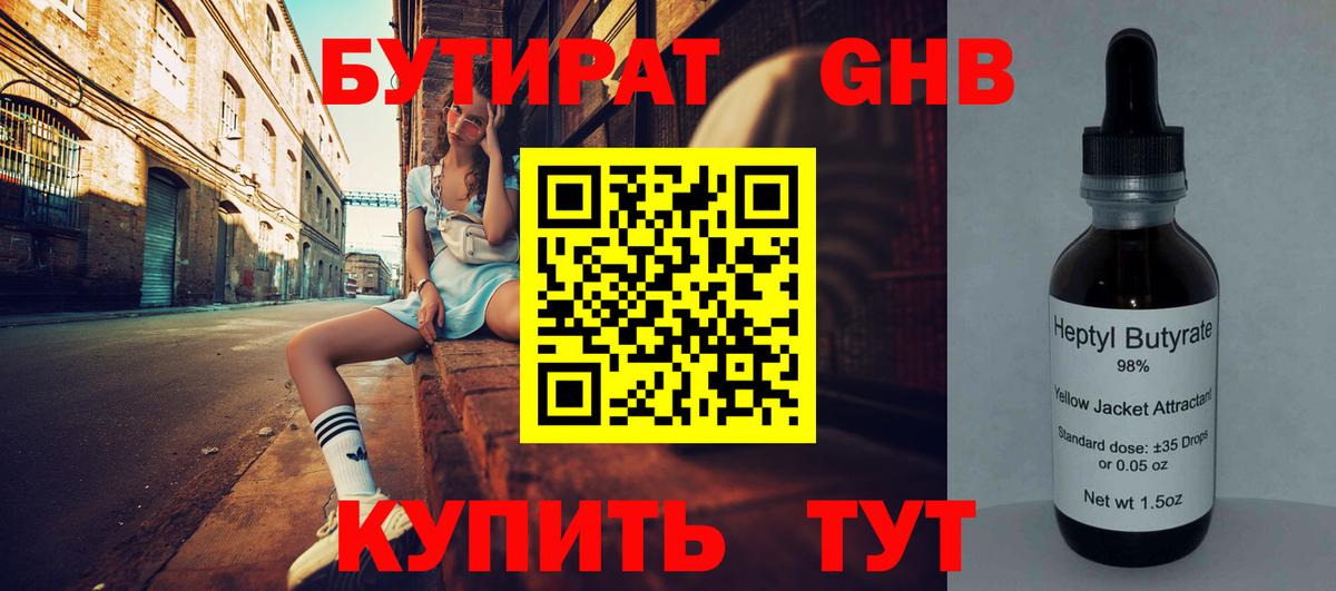 Бутират буратино Ярцево