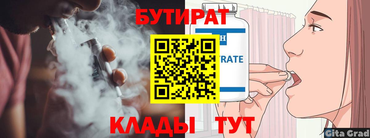 Ярцево  Бутират 1.4BDO  Вход с VPN 